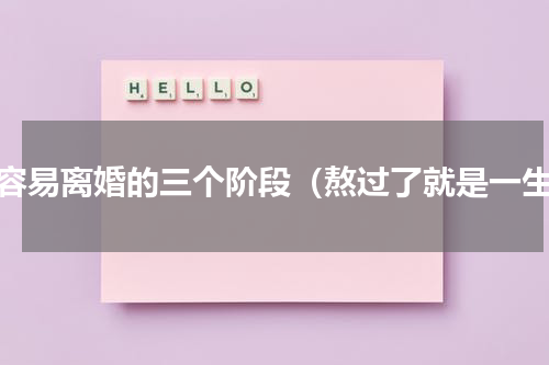 最容易离婚的三个阶段（熬过了就是一生）