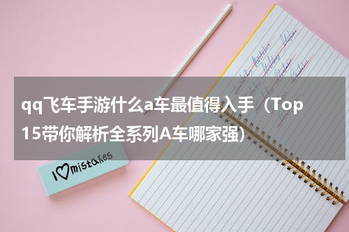qq飞车手游什么a车最值得入手（Top15带你解析全系列A车哪家强）