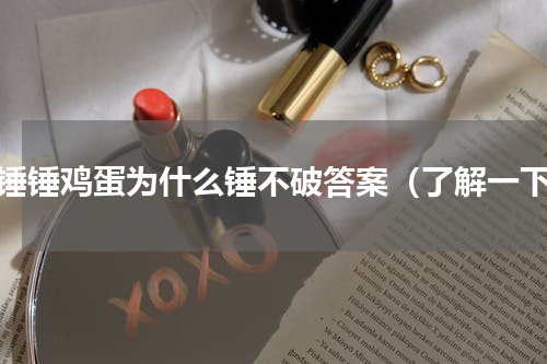 铁锤锤鸡蛋为什么锤不破答案（了解一下）