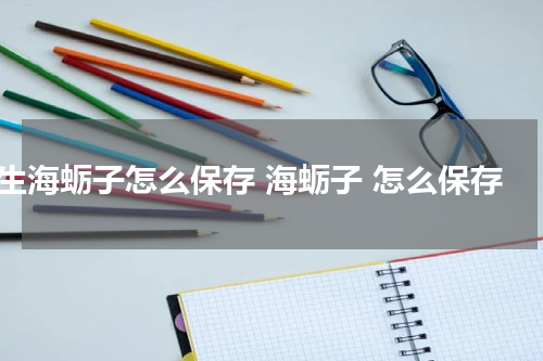生海蛎子怎么保存 海蛎子 怎么保存