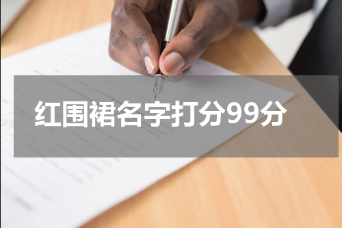红围裙名字打分99分