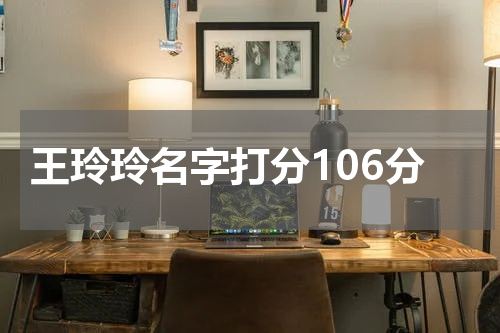 王玲玲名字打分106分