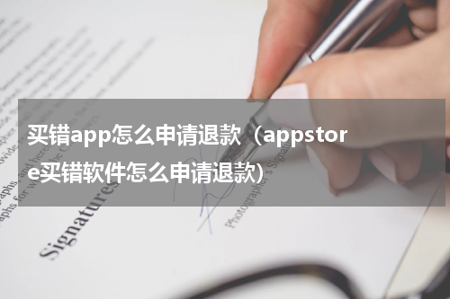 买错app怎么申请退款（appstore买错软件怎么申请退款）