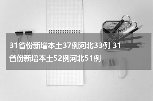 31省份新增本土37例河北33例 31省份新增本土52例河北51例