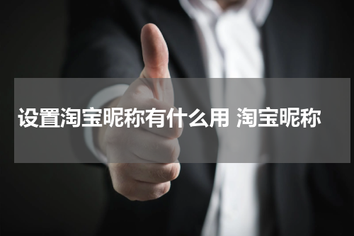 设置淘宝昵称有什么用 淘宝昵称