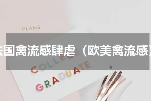法国禽流感肆虐（欧美禽流感）