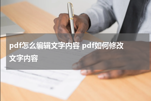 pdf怎么编辑文字内容 pdf如何修改文字内容