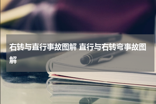右转与直行事故图解 直行与右转弯事故图解