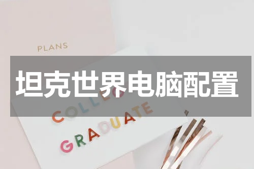 坦克世界电脑配置