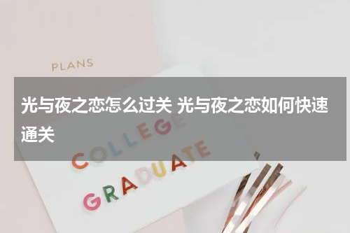 光与夜之恋怎么过关 光与夜之恋如何快速通关