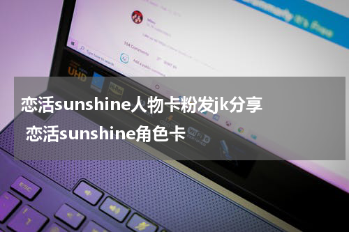 恋活sunshine人物卡粉发jk分享 恋活sunshine角色卡