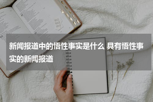 新闻报道中的悟性事实是什么 具有悟性事实的新闻报道