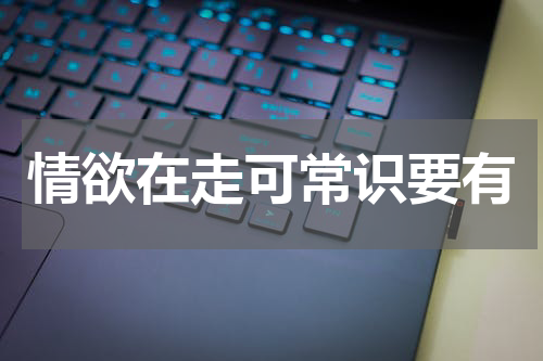情欲在走可常识要有