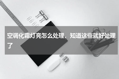 空调化霜灯亮怎么处理，知道这些就好处理了