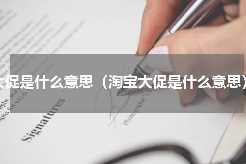 大促是什么意思（淘宝大促是什么意思）
