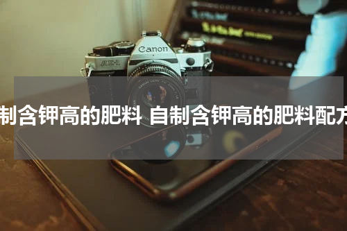 自制含钾高的肥料 自制含钾高的肥料配方