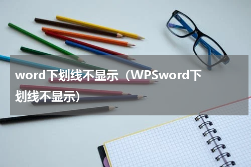 word下划线不显示（WPSword下划线不显示）