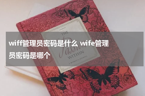 wiff管理员密码是什么 wife管理员密码是哪个