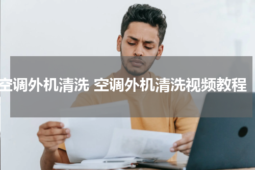 空调外机清洗 空调外机清洗视频教程