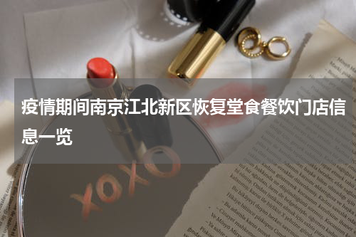 疫情期间南京江北新区恢复堂食餐饮门店信息一览