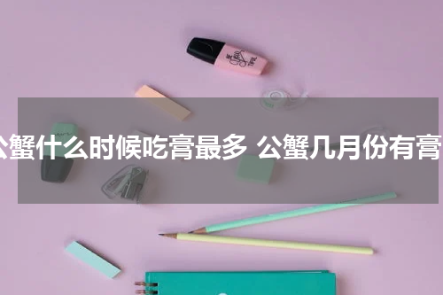 公蟹什么时候吃膏最多 公蟹几月份有膏
