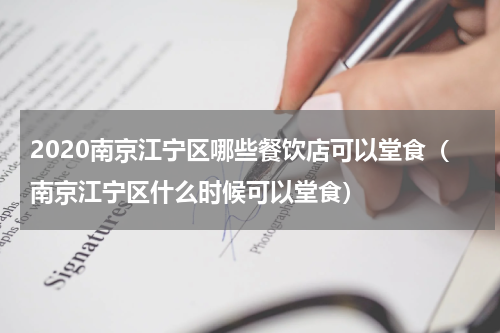 2020南京江宁区哪些餐饮店可以堂食（南京江宁区什么时候可以堂食）