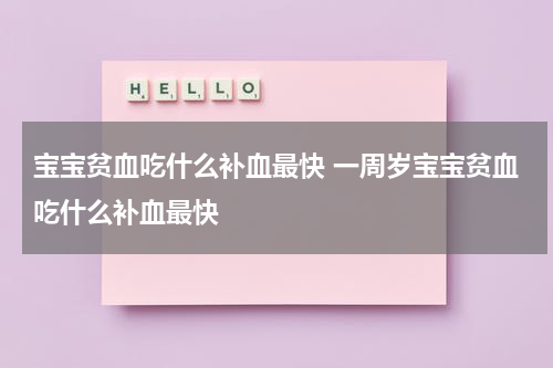 宝宝贫血吃什么补血最快 一周岁宝宝贫血吃什么补血最快
