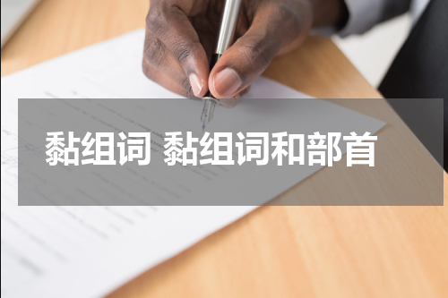 黏组词 黏组词和部首