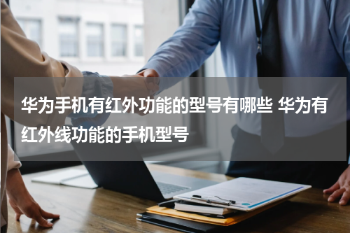 华为手机有红外功能的型号有哪些 华为有红外线功能的手机型号