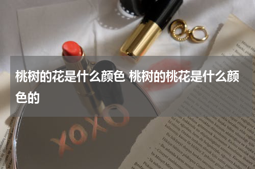 桃树的花是什么颜色 桃树的桃花是什么颜色的