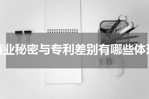 商业秘密与专利差别有哪些体现