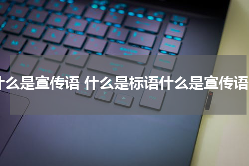 什么是宣传语 什么是标语什么是宣传语