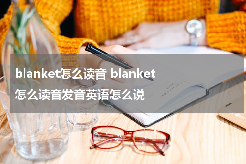 blanket怎么读音 blanket怎么读音发音英语怎么说