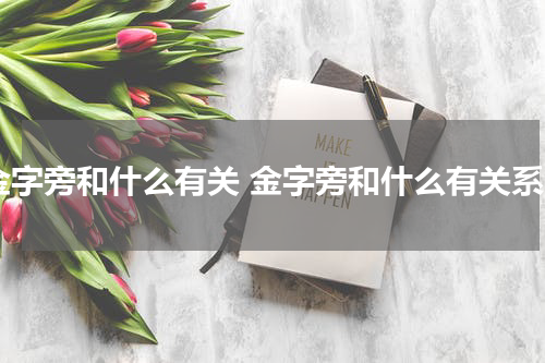 金字旁和什么有关 金字旁和什么有关系
