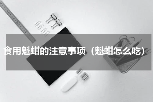 食用魁蚶的注意事项（魁蚶怎么吃）