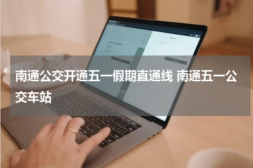 南通公交开通五一假期直通线 南通五一公交车站