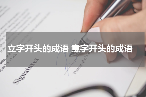 立字开头的成语 意字开头的成语