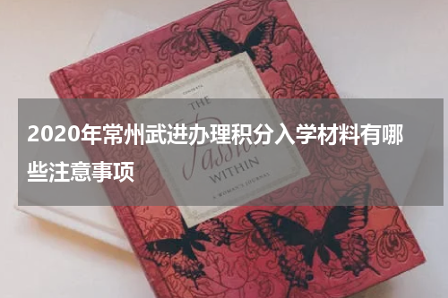 2020年常州武进办理积分入学材料有哪些注意事项