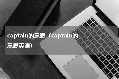 captain的意思（captain的意思英语）