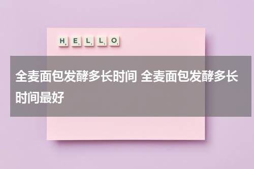全麦面包发酵多长时间 全麦面包发酵多长时间最好