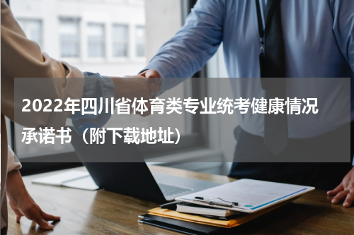 2022年四川省体育类专业统考健康情况承诺书（附下载地址）