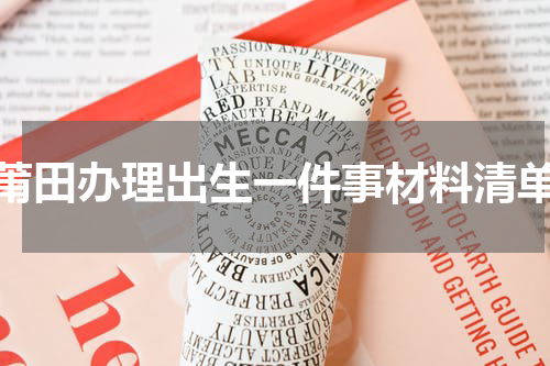 莆田办理出生一件事材料清单