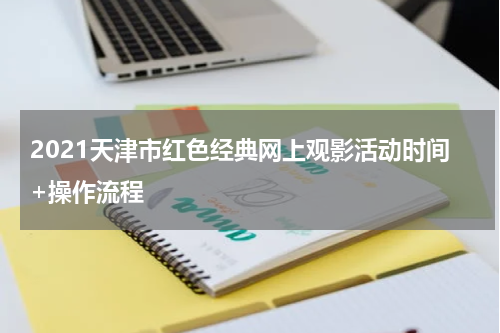 2021天津市红色经典网上观影活动时间+操作流程