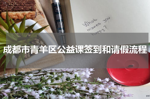 成都市青羊区公益课签到和请假流程