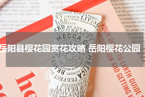 岳阳县樱花园赏花攻略 岳阳樱花公园