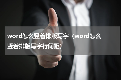 word怎么竖着排版写字（word怎么竖着排版写字行间距）