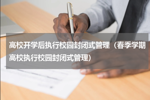 高校开学后执行校园封闭式管理（春季学期高校执行校园封闭式管理）