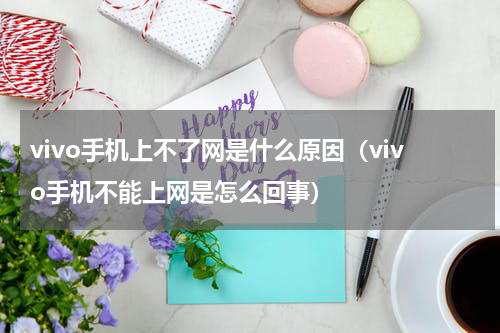 vivo手机上不了网是什么原因（vivo手机不能上网是怎么回事）