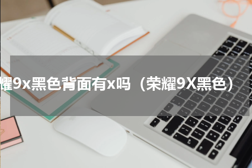 荣耀9x黑色背面有x吗（荣耀9X黑色）