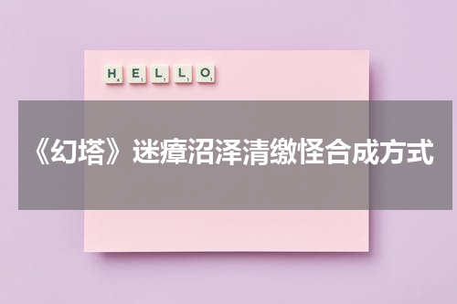《幻塔》迷瘴沼泽清缴怪合成方式